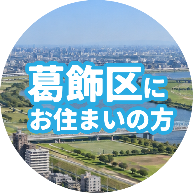 葛飾区にお住まいの方
