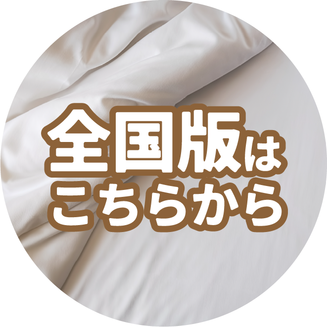 全国版はこちらから